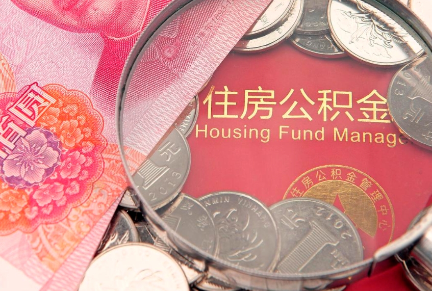 韶关公积金如何被盗取出来（住房公积金被盗）